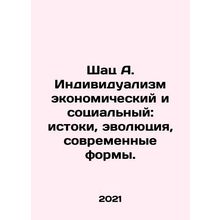 Schatz A. Individualism Economic and Social: Origins, Evolution, Modern Forms.