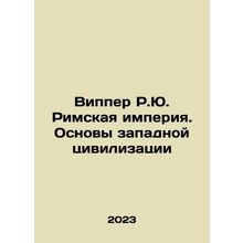 Wipper R.J. The Roman Empire. The Foundations of Western Civilization In Russia