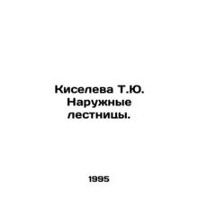Kiseleva T.Yu. External staircases. In Russian /Kiseleva T.Yu. Naruzhnye lestn