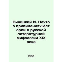 Vinitsky I. Something about ghosts. Stories about nineteenth-century Russian l