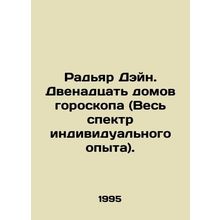 Rudyard Deng. Twelve Horoscope Houses (The Whole Range of Individual Experienc