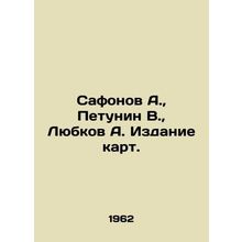 Safonov A., Petunin V., Lyubkov A. Publication of maps. In Russian /Safonov