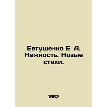 E. A. Yevtushenko Tenderness. New Poems. In Russian /Evtushenko E. A. Nezhnost