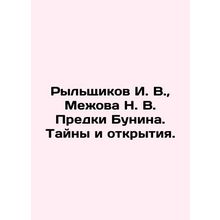 Rylyshchikov I. V., Mezhova N. V. The Ancestors of Bunin. Mysteries and Disco