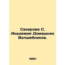 Sakharova S. Academy of Home Wizards. In Russian /Sakharova S. Akademiya Domash