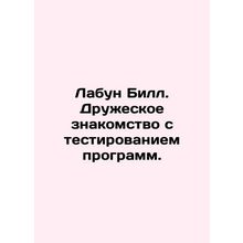 Laboon BS.Pb.Friendly introduction to software testing. In Russian /Labun BS.Pb