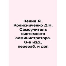 Kenin A., Kolisnichenko D.N. Self-taught system administrator. 6th ed., revis