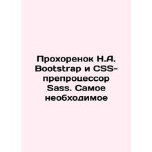 Prokhorok N.A. Bootstrap and CSS preprocessor Sass. Essential In Russian /Prokh