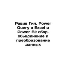 Raviv Gil. Power Query in Excel and Power BI: data collection, aggregation, and