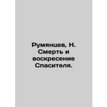 Rumyantsev, N. Death and Resurrection of the Savior. In Russian (ask us if in do