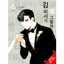 Whats Wrong With Secretary Kim GN: What's Wrong with Secretary Kim?, Vol. 6
