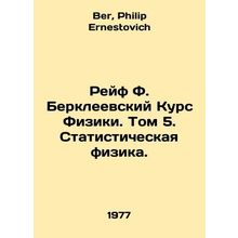 Rafe F. Berkeley Course in Physics. Volume 5. Statistical Physics. In Russian /
