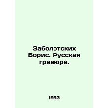 Boris Zabolotskikh. Russian engraving. In Russian /Zabolotskikh Boris. Russkay