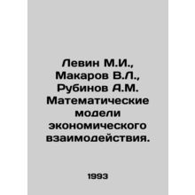 Levin M.I., Makarov V.L., Rubinov A.M. Mathematical models of economic inter