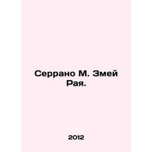 Serrano M. Serpent of Paradise. In Russian /Serrano M. Zmey Raya.