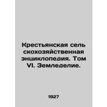 Peasant Agricultural Encyclopedia. Volume VI. Agriculture. In Russian /Krestya