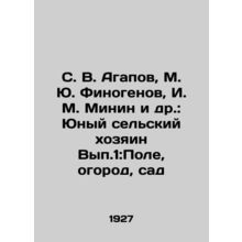 S. V. Agapov, M. Yu. Finogenov, I. M. Minin et al.: Young Rural Owner Vyp. 1: