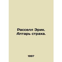 Russell Eric. The altar of fear. In Russian /Rassell Erik. Altar strakha.