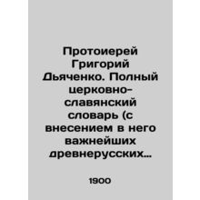 Archpriest Grigory Dyachenko. Complete Church-Slavonic Dictionary (including th