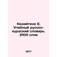Kedaitene E. Educational Russian-Kurdish Dictionary. 2100 words In Russian /Ked