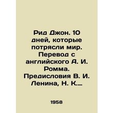Reed John. 10 Days That Shook the World. English translation by A. I. Romm. Pre