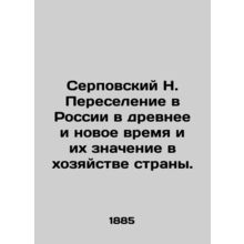 Serpovsky N. Resettlement in Russia in ancient and modern times and their impor