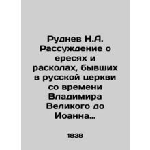 Rudnev N.A. A discussion of heresy and schisms in the Russian Church from the t