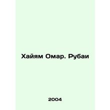 Hayam Omar. Rubai In Russian /Khayyam Omar. Rubai