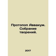 Protopus Habakkuk. A collection of creations. In Russian /Protopop Avvakum. So