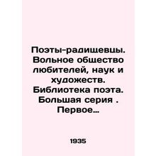 Radishchev Poets. Free Society of Amateurs, Sciences, and Arts. Poet Library.