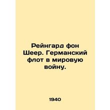 Rheingard von Scheer. The German fleet in World War I. In Russian /Reyngard fon