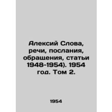 Alexey Words, Speeches, Messages, Appeals, Articles 1948-1954. 1954. Vol. 2./Al