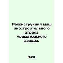 Reconstruction of the machine-building department of the Kramatorsk plant. In Ru