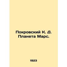 Pokrovsky K. D. Planet Mars. In Russian (ask us if in doubt)/Pokrovskiy K. D. Pl