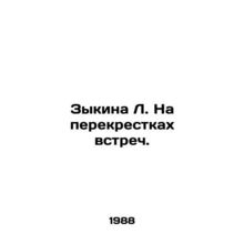 Zykina L. At the crossroads of meetings. In Russian (ask us if in doubt)/Zykina