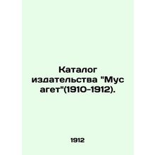 Musaguet Publishing Catalogue (1910-1912). /Katalog izdatel'stva Musaget(1910-19