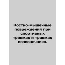 Musculoskeletal injuries in sports and spinal injuries. /Kostno-myshechnye povre