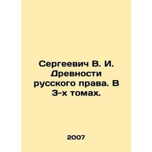 Sergei V. I. The Antiquity of Russian Law. In 3 Volumes. In Russian (ask us if