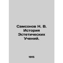 Samsonov N. V. History of Aesthetic Teachings. In Russian (ask us if in doubt)/S