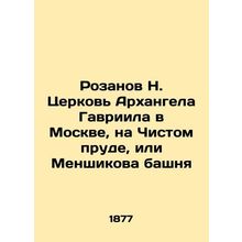 Rozanov N. Church of the Archangel Gabriel in Moscow, on Clean Pond or Menshiko