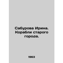 Saburova Irina. Ships of the old city. In Russian (ask us if in doubt)/Saburova