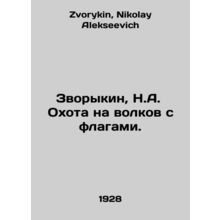 Zvorykin, N.A. Hunting wolves with flags. In Russian /Zvorykin, N.A. Okhota na