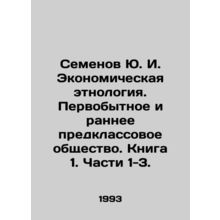 Semyonov Yu. I. Economic Ethnology. Primitive and Early Pre-Class Society. Book