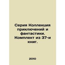 A collection of adventures and fiction. A set of 37 books. In Russian /Seriya