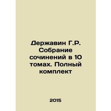 A collection of essays in 10 volumes. Complete set In Russian /Derzhavin G.R.