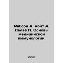 Rabson A. Royt A. Delves P. Basics of Medical Immunology. In Russian /Rabson A