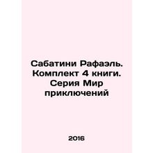 Sabatini Raphael. Set of 4 books. World of Adventures series In Russian /Sabat