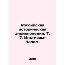 Russian Historical Encyclopedia. Vol. 7. Iltizam-Kalam. In Russian /Rossiyskay