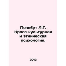 Pochebut L.G. Cross Cultural and Ethnic Psychology. In Russian /Pochebut L.G. K