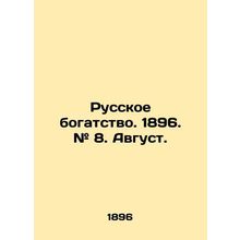 Russian wealth. 1896. # 8. August. In Russian /Russkoe bogatstvo. 1896. # 8. Av